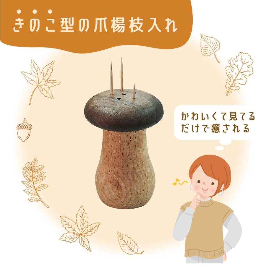 爪楊枝入れ 爪楊枝 ケース きのこ 木製 つまようじ ホルダー 天然木