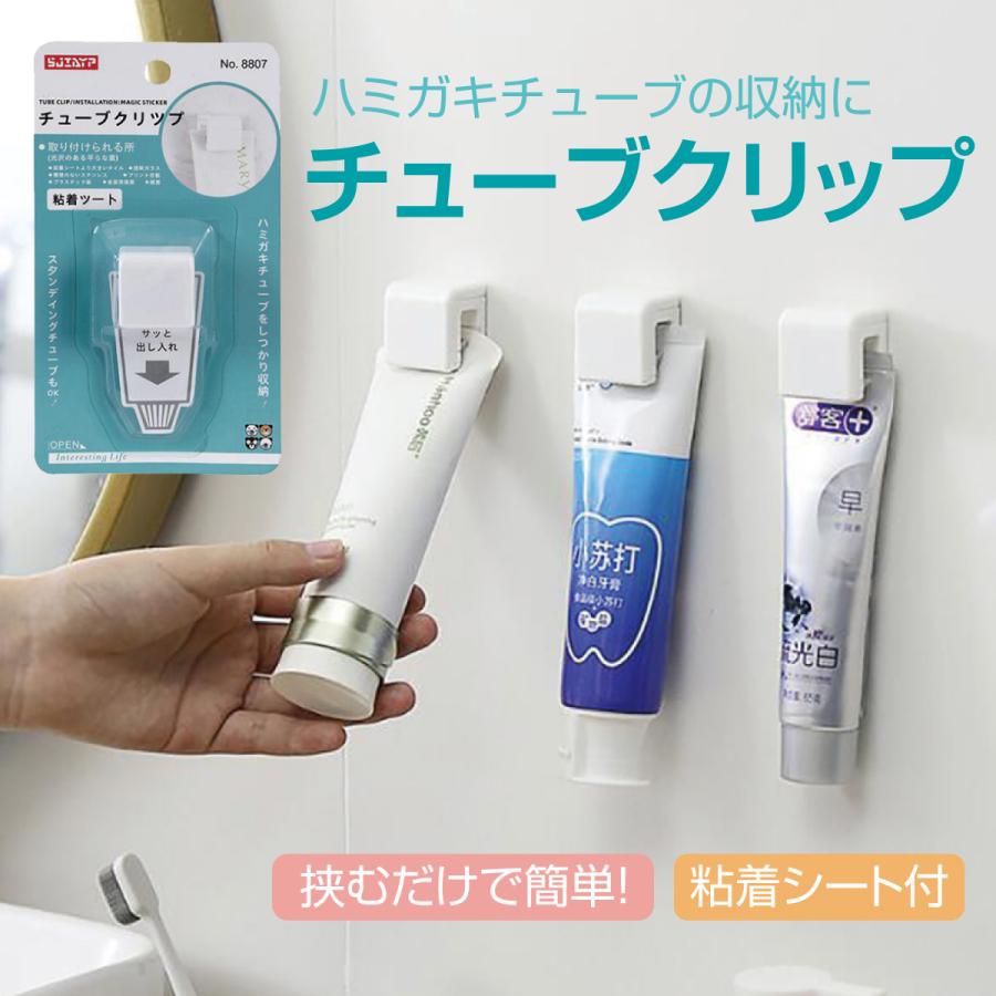 チューブクリップ 2個セット 歯磨きチューブ 洗顔フォーム 壁掛け 引っ掛け 便利グッズ tube-clip｜gochumon