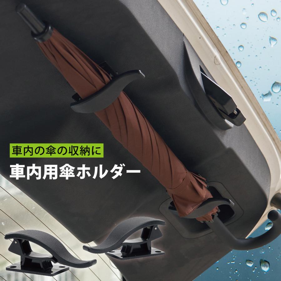 車用 傘ホルダー 2個セット アンブレラホック アンブレラホルダー 傘 収納 車 umbrella-hook｜gochumon