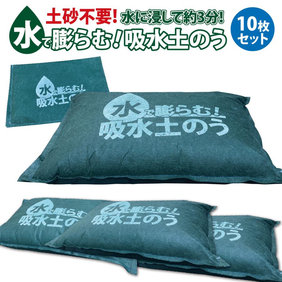 土のう 土嚢 水で膨らむ土のう 10枚入り 袋 土のいらない 土のう袋 