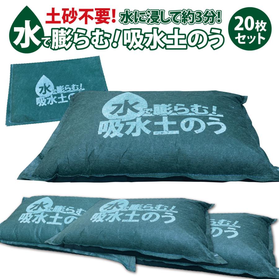 土のう 土嚢 水で膨らむ土のう 20枚入り 袋 土のいらない 土のう