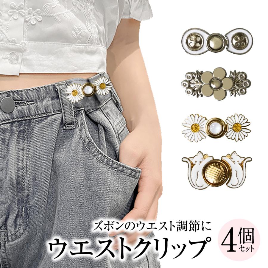 ウエスト 調整 アジャスター 4個セット ズボン ボタンピン スカート