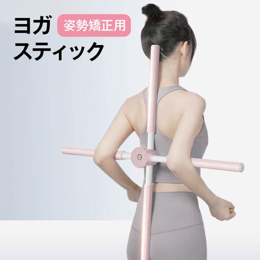 ヨガスティック ヨガ棒 ストレッチ 背筋を伸ばす器具 姿勢改善 猫背