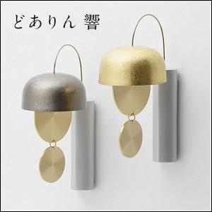 久乗おりん どありん 響 ひびき 光彩 朧銀 山口久乗 高岡銅器 優凛 ドアベル チャイム