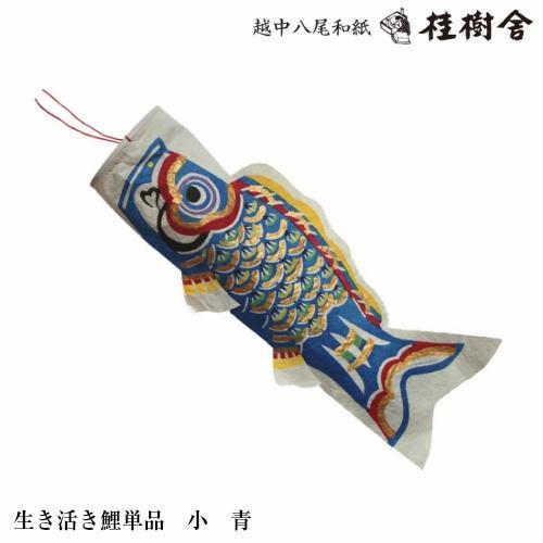 鯉のぼり桂樹舎 大 越中八尾の和紙 青 桂樹舎 室内用 鯉のぼりセット 大中小セット 069 日本の心がこもる越中