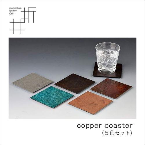 モメンタムファクトリー・Orii コースター copper coaster ５色セット ※納期約1ヵ月 momentum factory Orii 高岡銅器