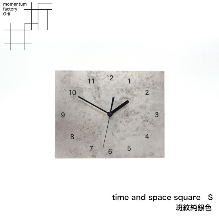 モメンタムファクトリー・Orii 掛時計 time and space スクエア 小