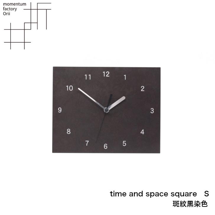 モメンタムファクトリー・Orii 掛時計 time and space スクエア 小