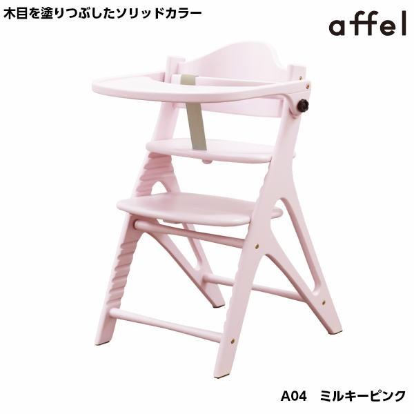 アッフル ベビーチェア 大和屋 アッフルチェア A01/A02/A03/A04