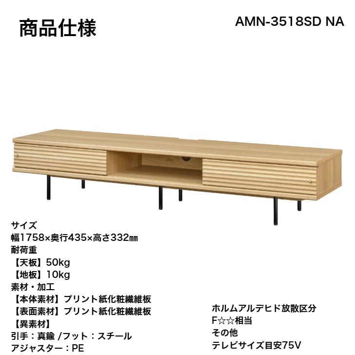 白井産業 テレビ台　AMN-3518SDNA 製品案内】 テレビ台AMN-3518SDNA | 株式会社白井産業