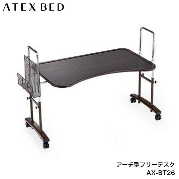 アーチ型フリーデスク AX-BT26 アテックス ATEX キャスター付き｜god-island