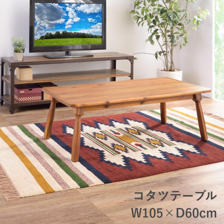 東谷 コタツテーブル KT-104N 暖卓 こたつ センターテーブル 105幅