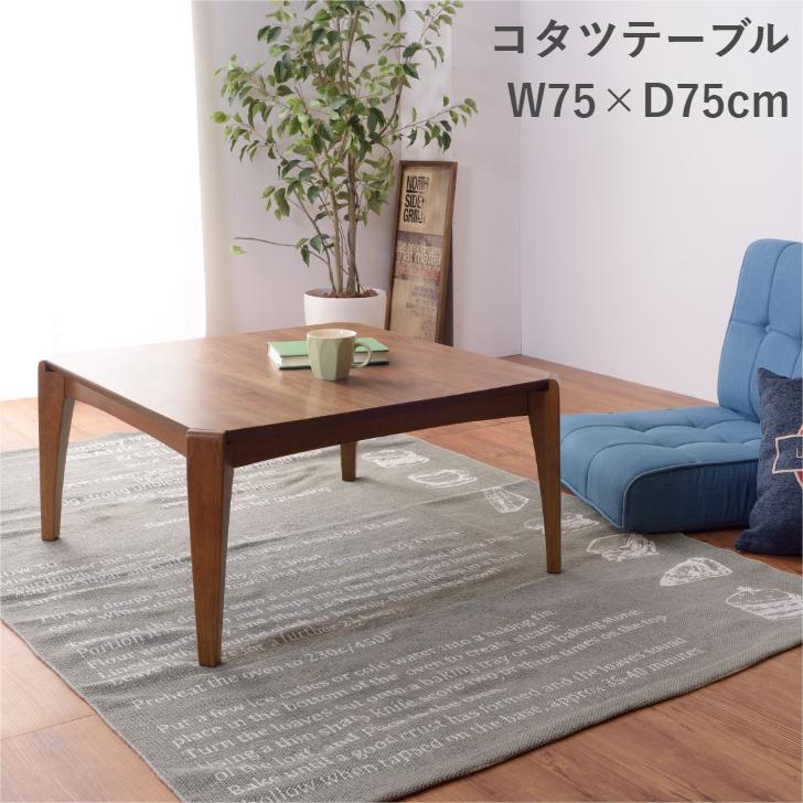 東谷 コタツテーブル KT-107 暖卓 こたつ センターテーブル 75角