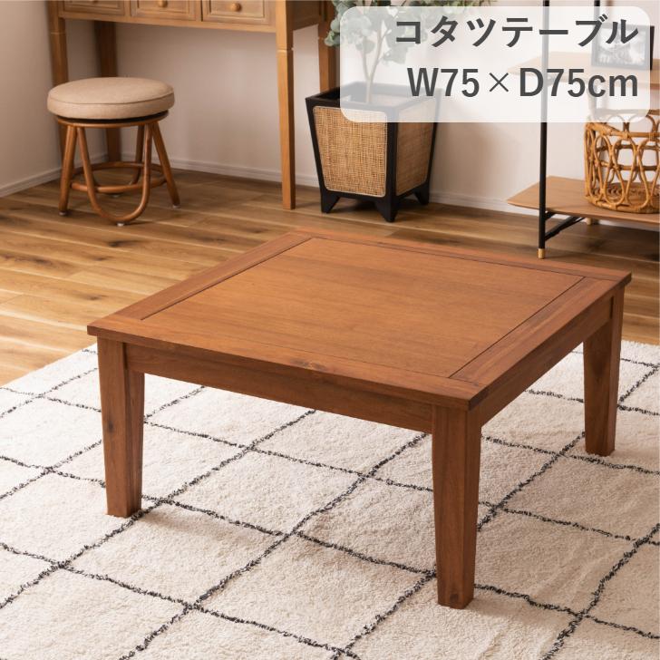 東谷 KT-115 [コタツテーブル(75×75cm)] 東谷 コタツテーブル KT-115 暖卓 こたつ センターテーブル 75角