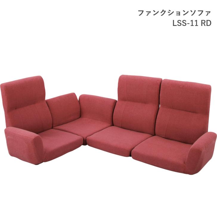 東谷 ファンクションソファ LSS-11 BR RD 座椅子 リクライニング 