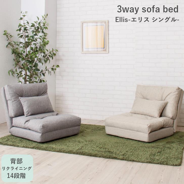東谷 シングル3WAYソファーベッド エリス LSS-29 BE GY 座椅子
