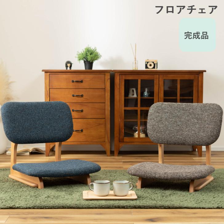 東谷 フロアチェア NOC-51 BL BR 座椅子 完成品 AZUMAYA : インテリア  