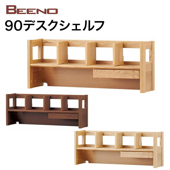 コイズミファニテック - コイズミ ビーノ デスクシェルフ90 BDA-132MO BDA-062NS BDA-162WT 学びとる机 BEENO
