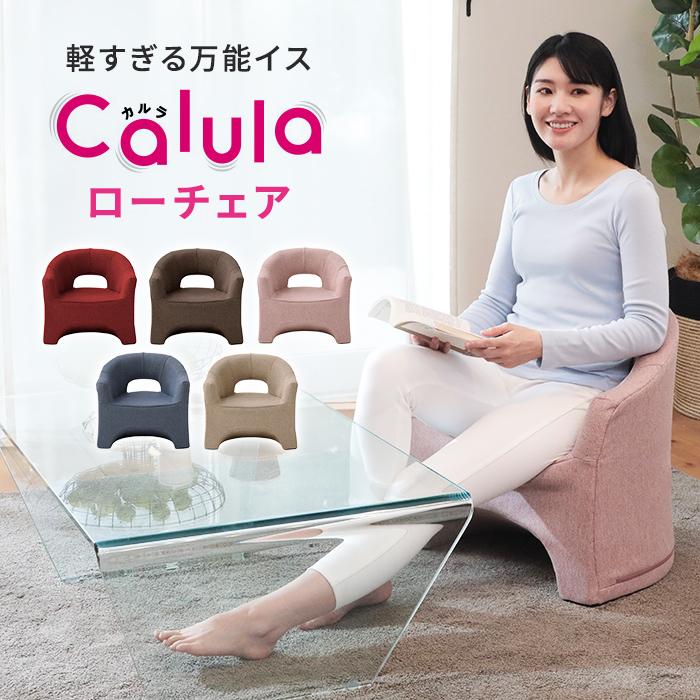 回転チェア Calula カルラ 明光ホームテック 高座椅子 軽量 パーソナル 明光ホームテック ローチェア カルラ LSGT-イリス 高座椅子 軽量