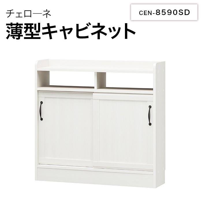 白井産業 チェローネ 薄型キャビネット CEN-8590SD CIELONE カウンター