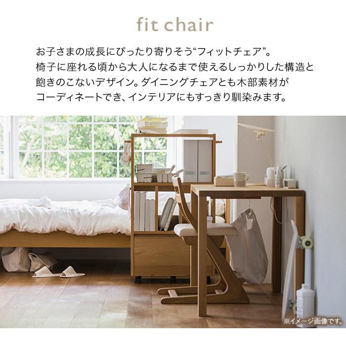 デスクチェア fit chair CU1017 カリモク karimoku 学習イス 学習チェア 高さ調整 木製 国産 完成品_1