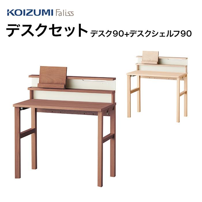 デスクセット90 Faliss ファリス FLD-951MO FLA-910MO FLD-961WO FLA-970WO コイズミ デスク デスクシェルフ