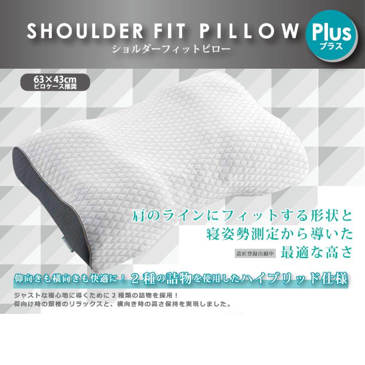 フランスベッド（FRANCEBED） ショルダーフィットピロー プラス 枕