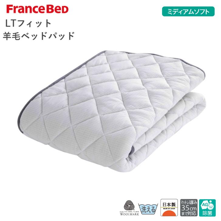 フランスベッド LTフィット 羊毛ベッドパッド S ミディアムソフト/ハード シングルサイズ 除菌 日本製 France Bed｜god-island｜02