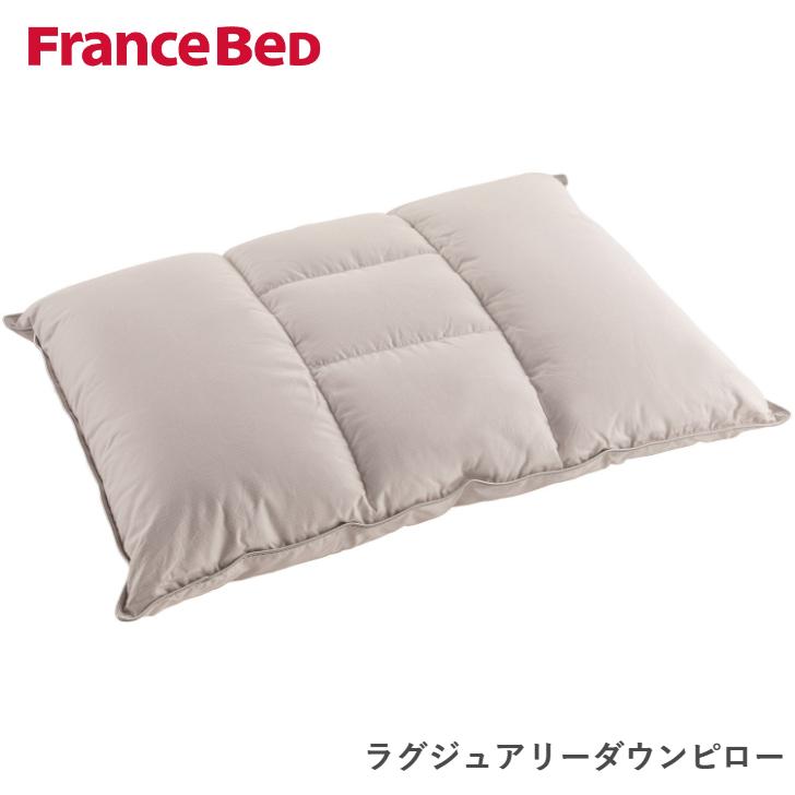 フランスベッド（FRANCEBED） ラグジュアリーダウンピロー 枕 日本製