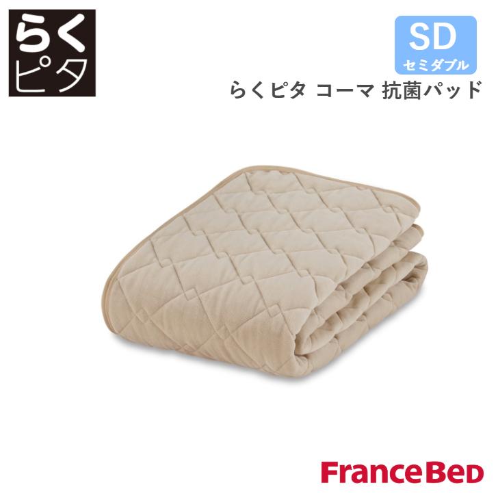 フランスベッド（FRANCEBED） らくピタコーマ抗菌パッド セミダブル