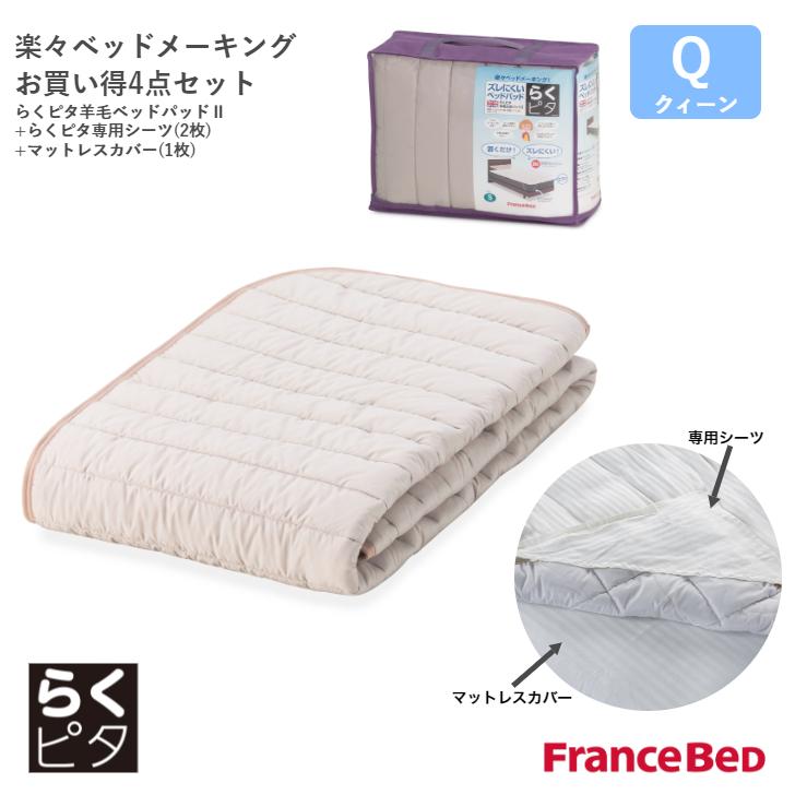 フランスベッド（FRANCEBED） らくピタ羊毛ベッドパッド4点セット らく 