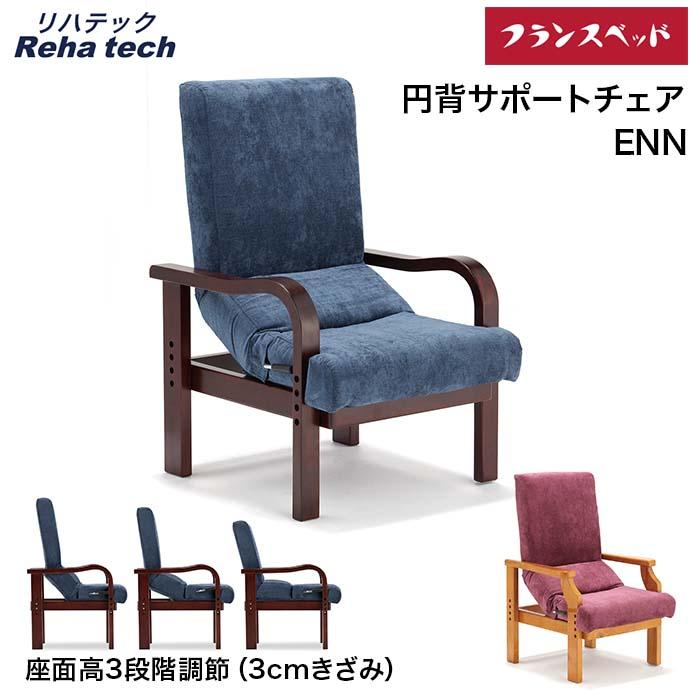 フランスベッド 円背サポートチェア ENN-01 ENN-02 椅子 肘付 腰対策 高座椅子｜god-island