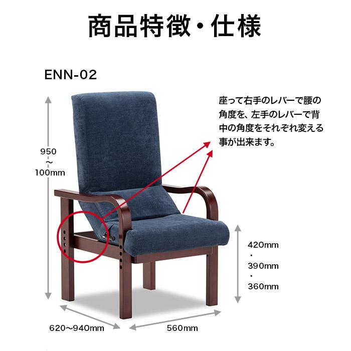 リハテック フランスベッド 円背サポートチェア ENN-01 ENN-02 椅子 肘