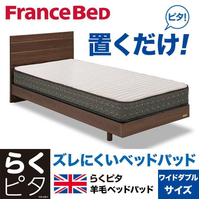 フランスベッド らくピタ羊毛ベッドパッド2 ワイドダブルサイズ WD France Bed