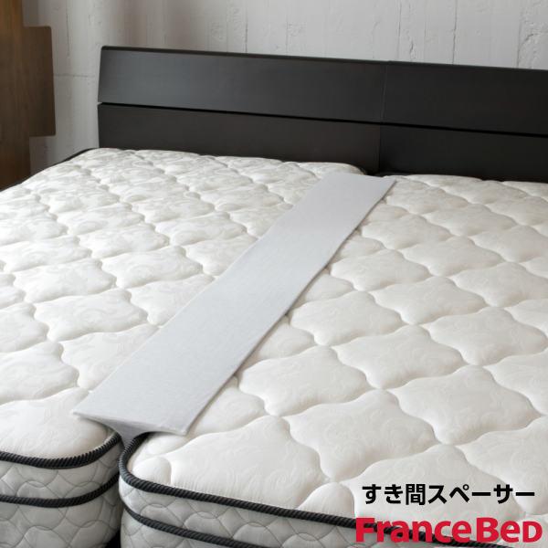 フランスベッド ツインマットレス用スペーサー すきまスペーサー France Bed