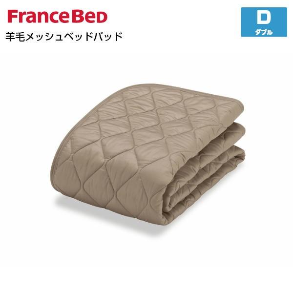 フランスベッド（FRANCEBED） 羊毛メッシュベッドパッド D ダブル