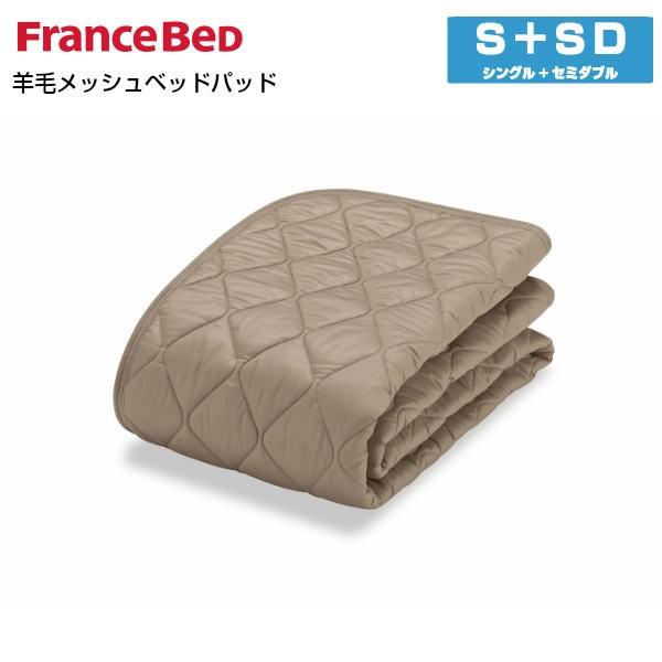 フランスベッド（FRANCEBED） 羊毛メッシュベッドパッド S+M シングル+
