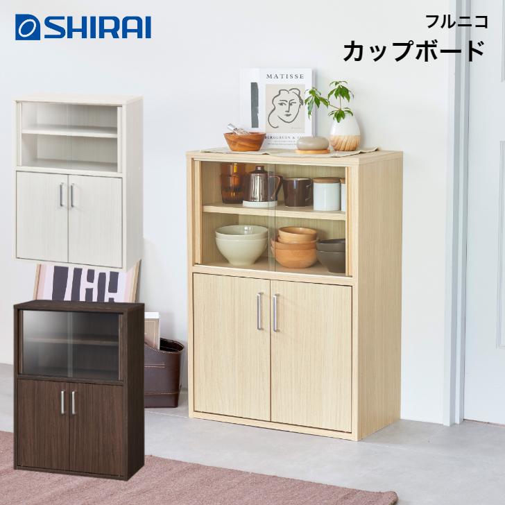 白井産業 フルニコ カップボード FUL-8055DG NA DK WH FULLNICO 白井産業 フルニコ カップボード FUL-8055DG NA DK WH FULLNICO