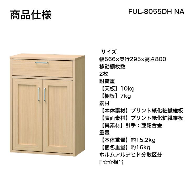 白井産業 フルニコ キャビネット FUL-8055DH NA DK WH FULLNICOの画像