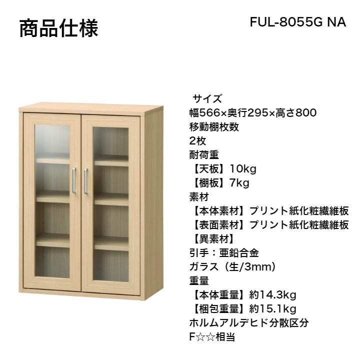 白井産業 キャビネット フルニコ FUL-8055G NA DK WH FULLNICO