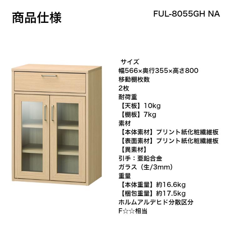白井産業 フルニコ キャビネット FUL-8055GH NA DK WH FULLNICOの画像