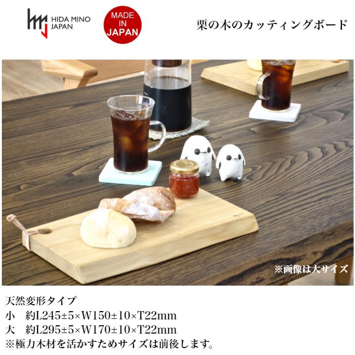 栗の木のカッティングボード 天然変形タイプ 小 JWC-CBK204 一枚板