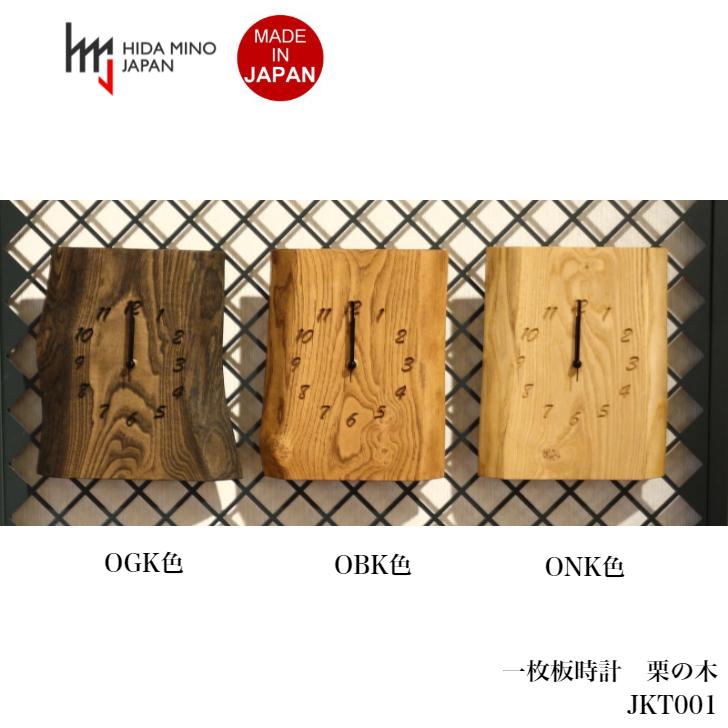 掛け時計 一枚板 栗の木 JTK001 国産 飛騨美濃 : hida-jtk001 