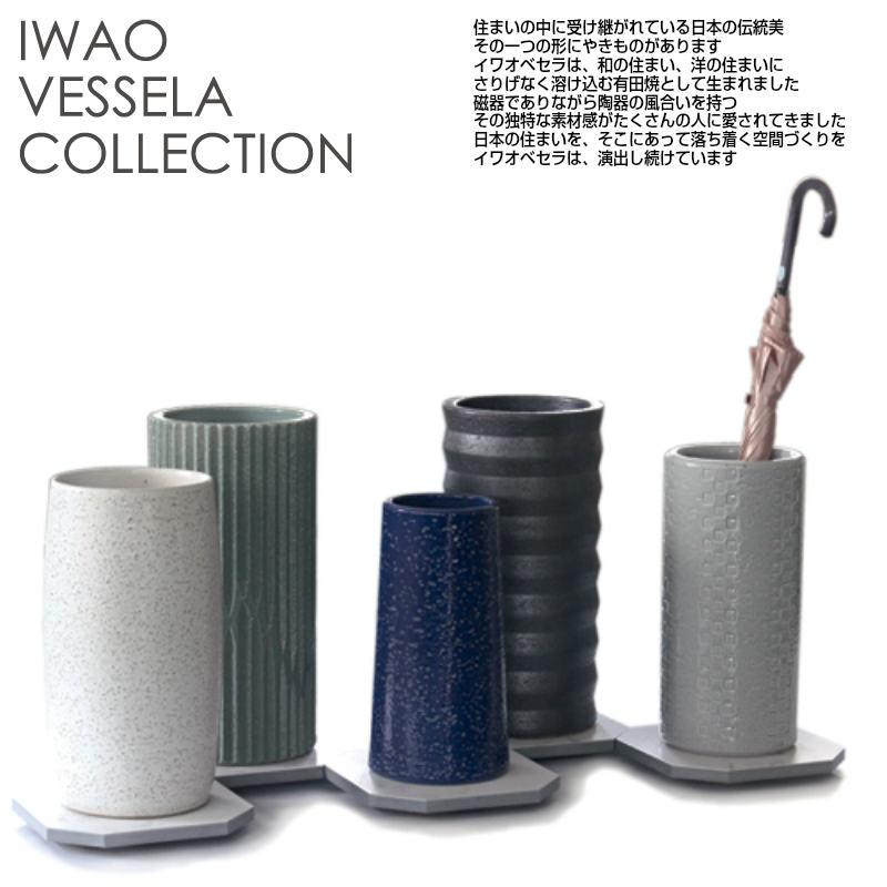 値下げしました。有田焼　岩尾磁気ベセラ陶器傘立て 傘立 AM-01 轆轤 ろくろ IWAOVESSELA イワオベセラ 岩尾磁器