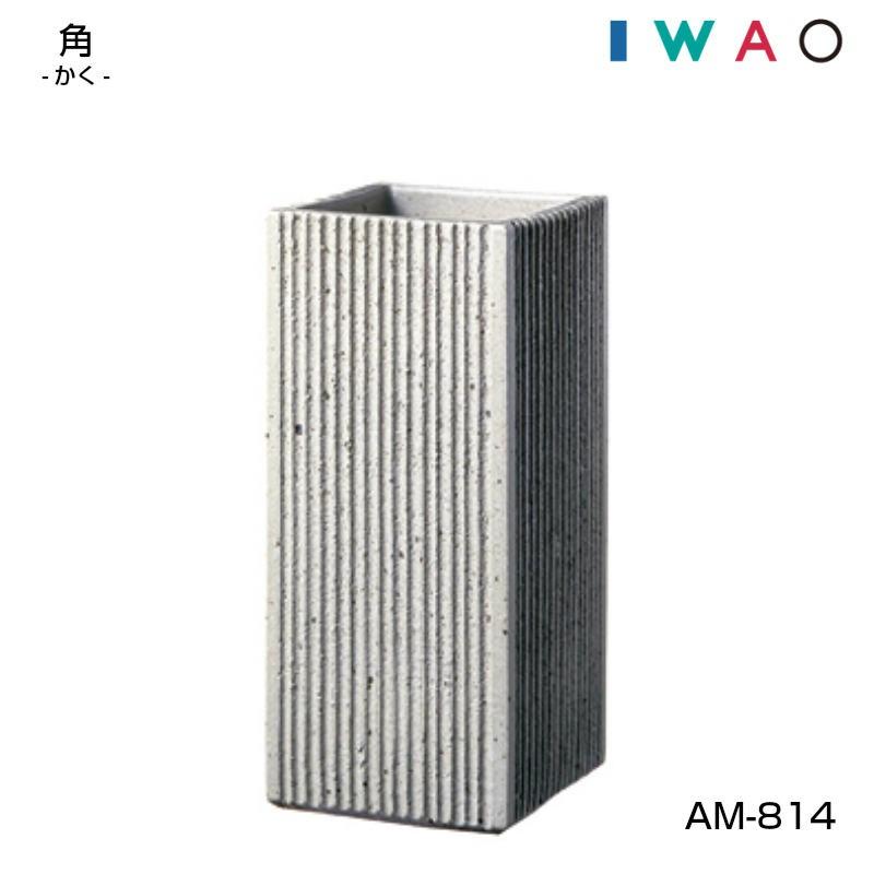 傘立 AM-814 角 かく IWAOVESSELA イワオベセラ 岩尾磁器 : インテリア
