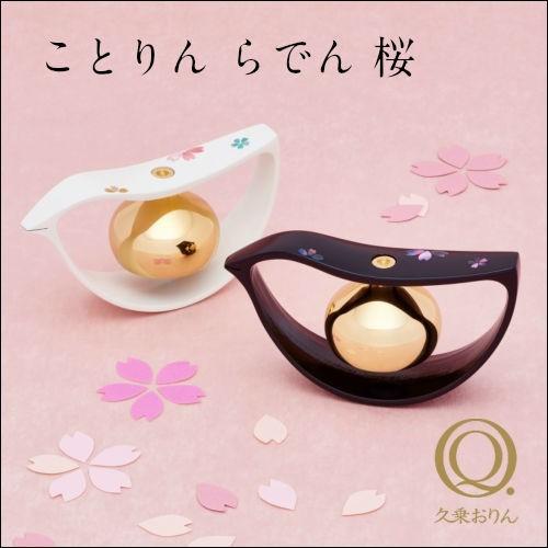 久乗おりん ことりん らでん 桜 山口久乗 高岡銅器 優凛 現代仏具