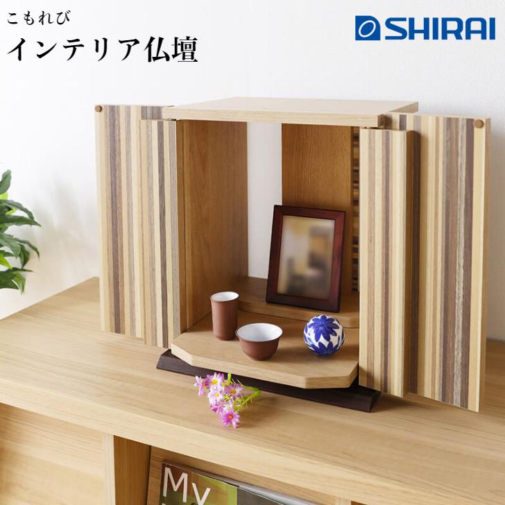 白井産業 こもれび KRB-4030D NA インテリア仏壇 コンパクト 完成品