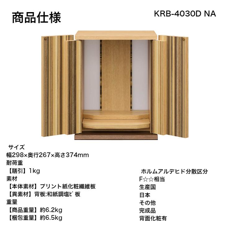 白井産業 こもれび KRB-4030D NA インテリア仏壇 コンパクト 完成品の画像