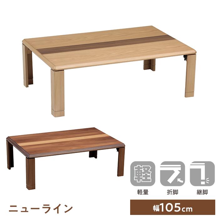 協立工芸 座卓 折りたたみ ニューライン105 NA BR 長方形 テーブル