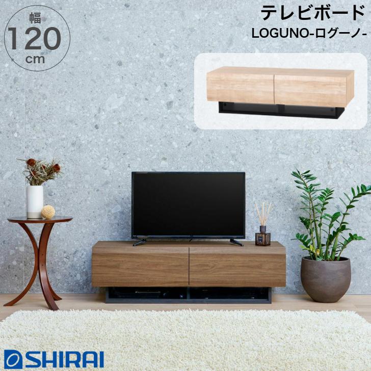 白井産業 テレビ台 ローボード テレビボード LOG-3512GHNA ログーノ 白井産業 テレビボード ログーノ LOG-3512GH NA BR ローボード TV台